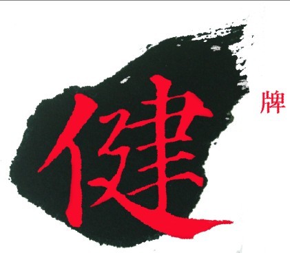 健牌
